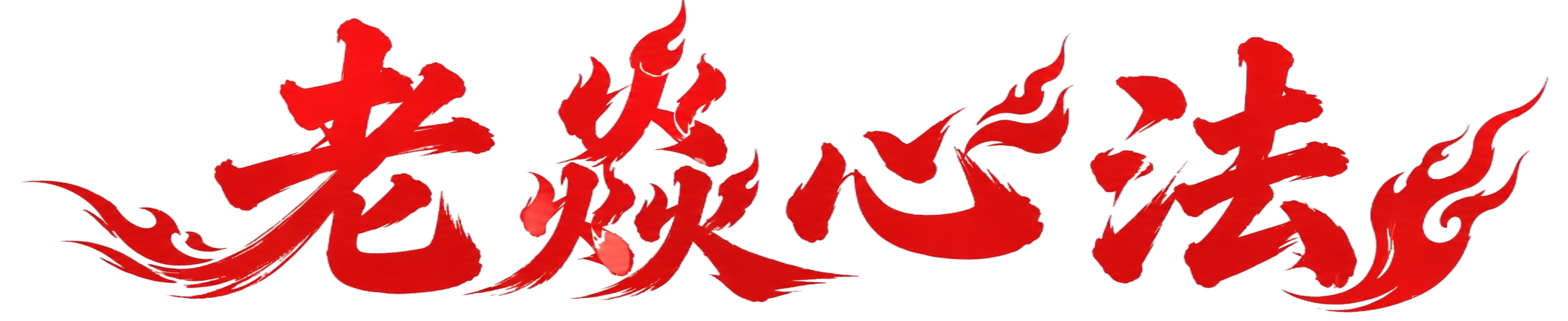 laoyanxinfa